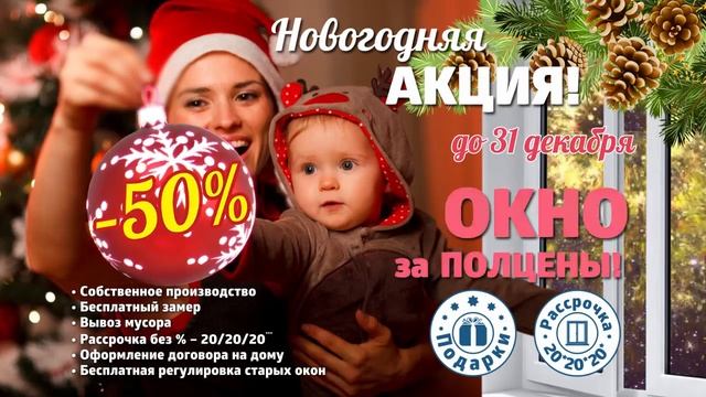 Регион ДСК Акция "Окно за ПОЛЦЕНЫ!"- скидка 50% до 31 декабря 2016 г. смотреть онлайн
