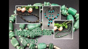 Часть 5 переделки бус для Ольги.