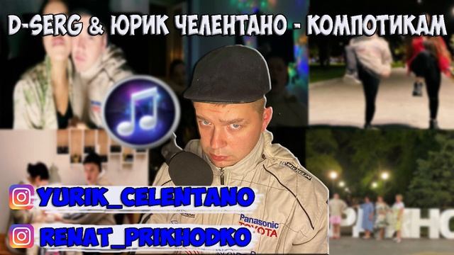 D SERG & Юрик Челентано - Компотикам смотреть онлайн