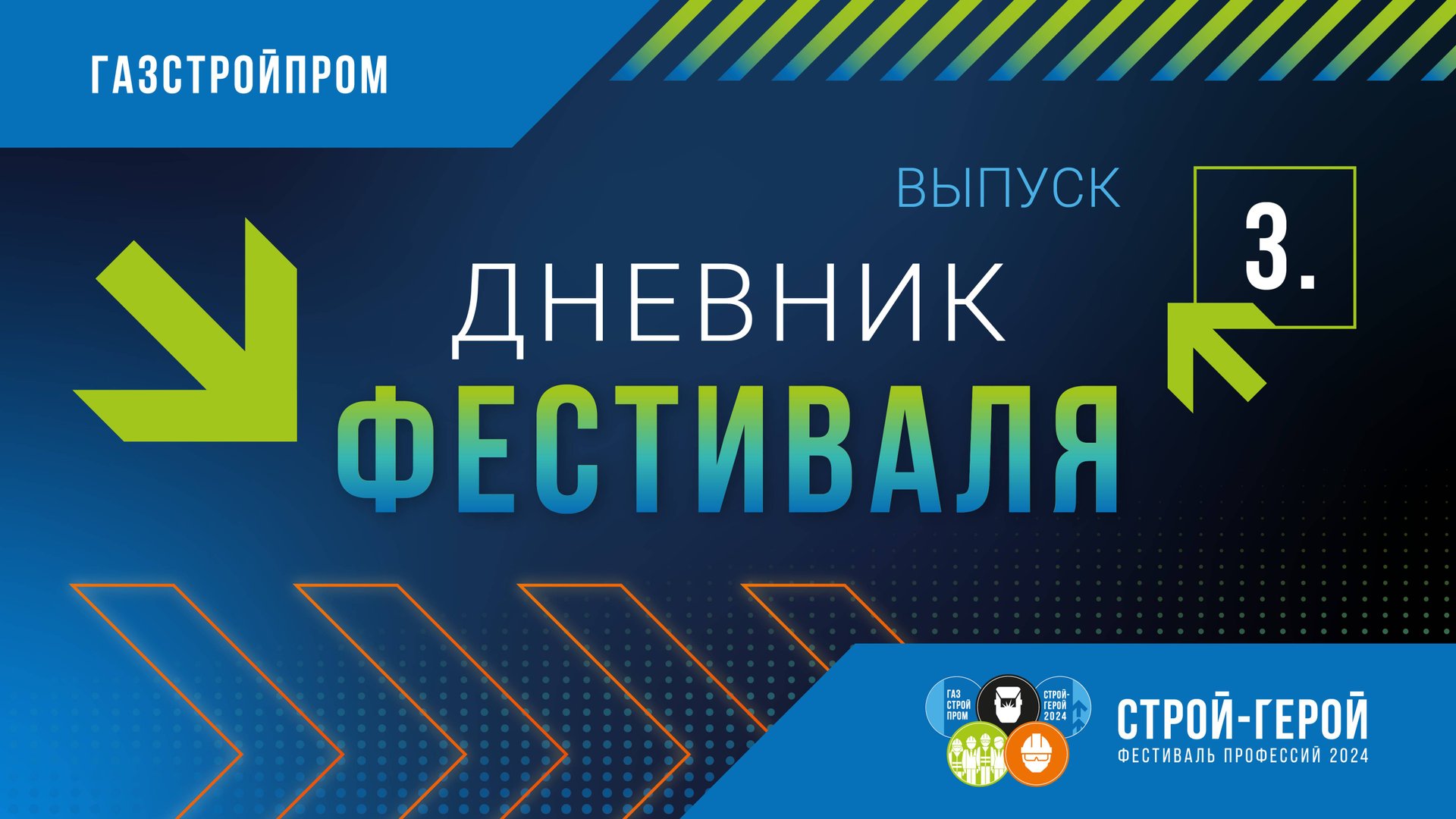 Дневник фестиваля «Строй-Герой 2024» | Выпуск 3 смотреть онлайн