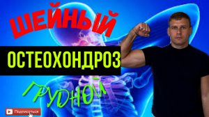 Комплекс упражнений при остеохондрозе,при болях шеи и грудного отдела.