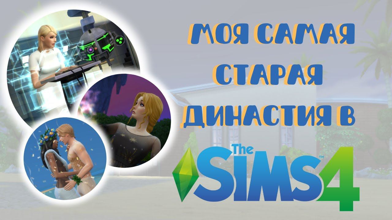 8 ПОКОЛЕНИЙ династии в Симс 4 | Часть 3 смотреть онлайн