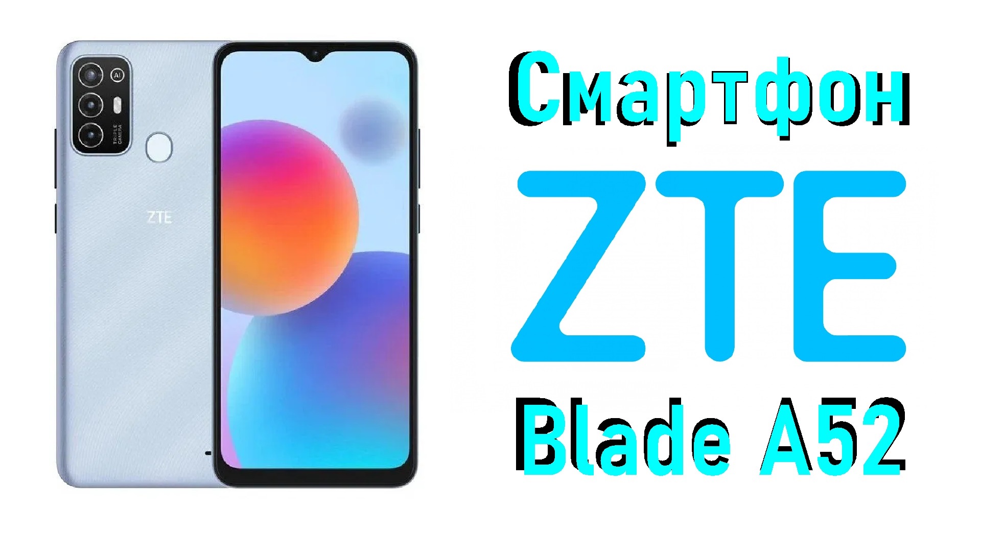 ZTE Blade A52 - обзор смартфона - распаковка, первый запуск, тест AIDA64  | Ер.Анбоксинг