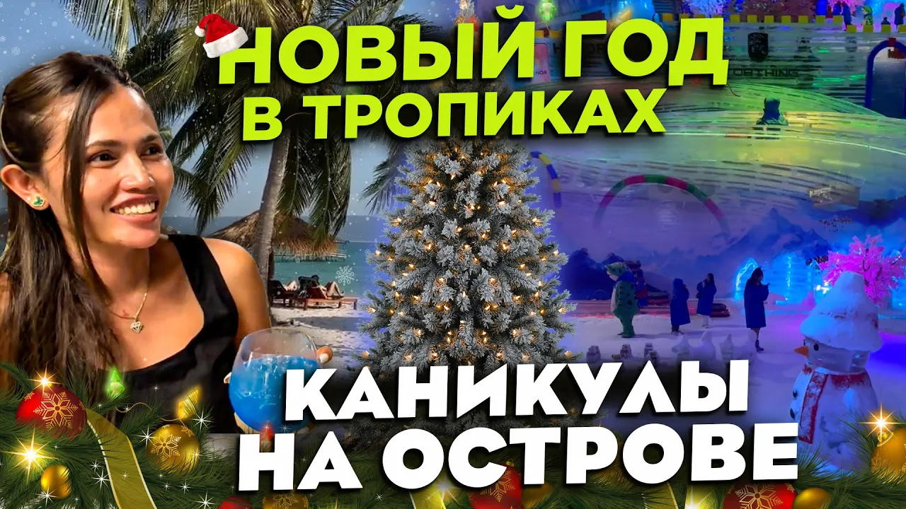 НОВЫЙ ГОД В ТРОПИКАХ КАНИКУЛЫ НА ОСТРОВЕ NEW YEAR IN THE TROPICAL VACATION ON THE ISLAND смотреть онлайн