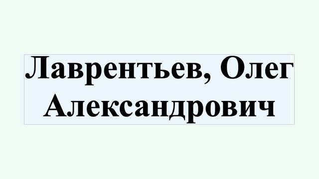 Лаврентьев, Олег Александрович смотреть онлайн