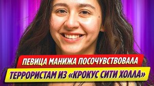 Манижу везде отменяют из-за сочувствия террористам из «Крокуса»