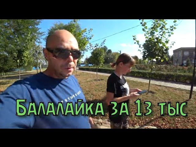 НУЖНАЯ ВЕЩЬ ДЛЯ ДОМА/ПОКУПКА БАЛАЛАЙКИ ЗА 13 ТЫС/ГУЛЯЕМ С РЕБЯТИШКАМИ ПО ПАРКУ. смотреть онлайн