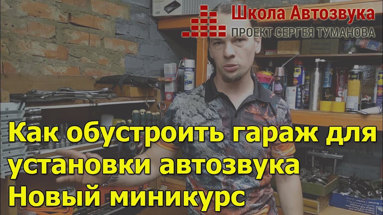Как обустроить гараж для установки автозвука | Новый миникурс смотреть онлайн
