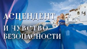 Асцендент (1️⃣ дом) и чувство безопасности. ASC в знаках зодиака (натальная карта, гороскоп)