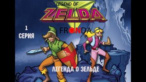 The Legend of Zelda   1   The Ringer Легенда о Зельде 1 серия FRONDA