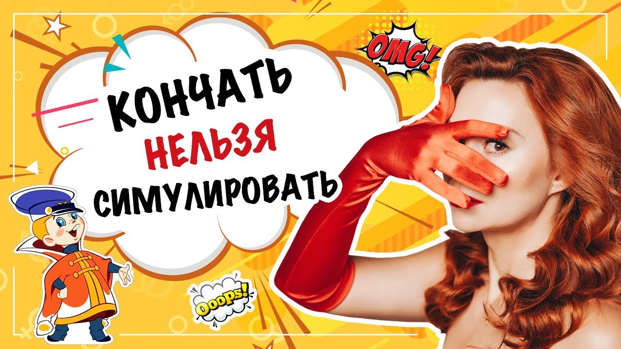 Нужно ли симулировать оргазм? 18+ смотреть онлайн