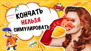 Нужно ли симулировать оргазм? 18+