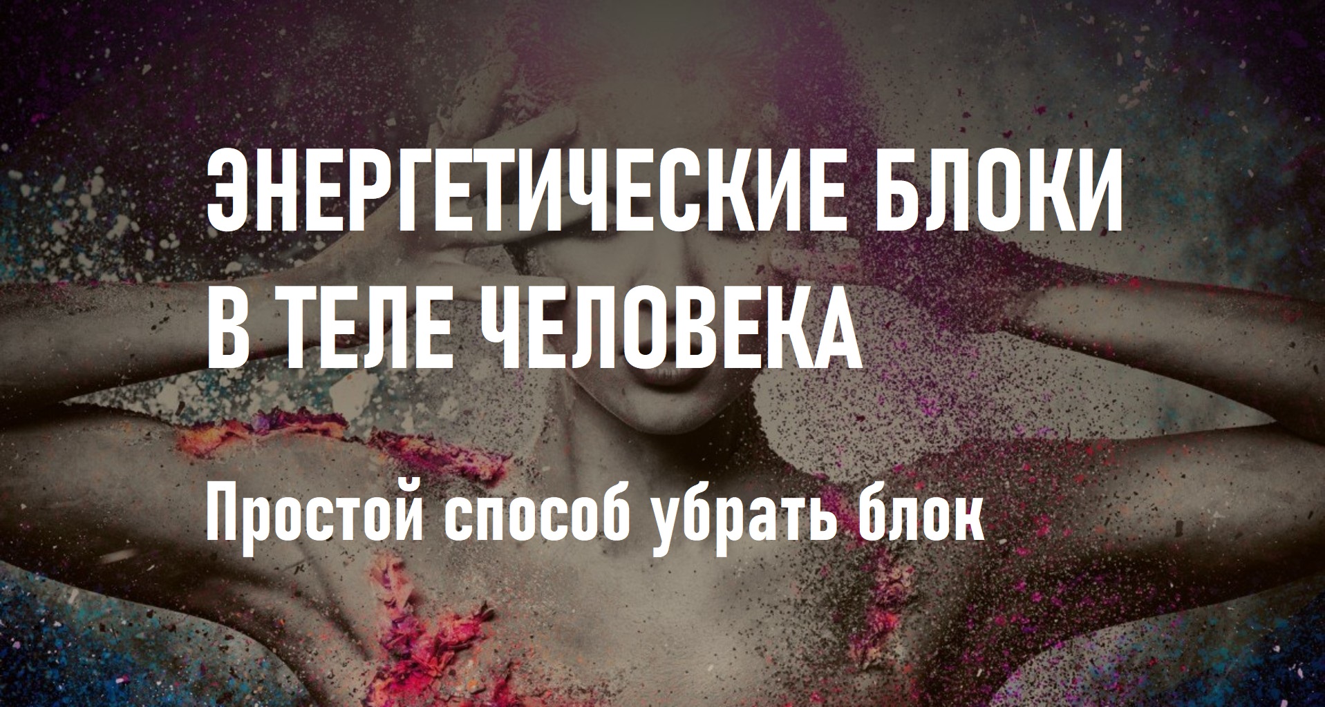 Энергетические блоки в теле человека.