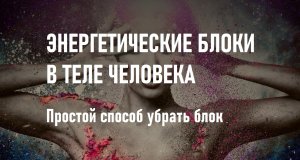 Энергетические блоки в теле человека.