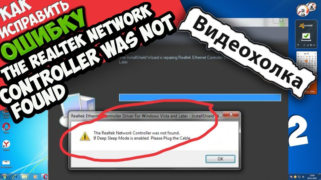 Как исправить "The realtek network controller was not found" смотреть онлайн