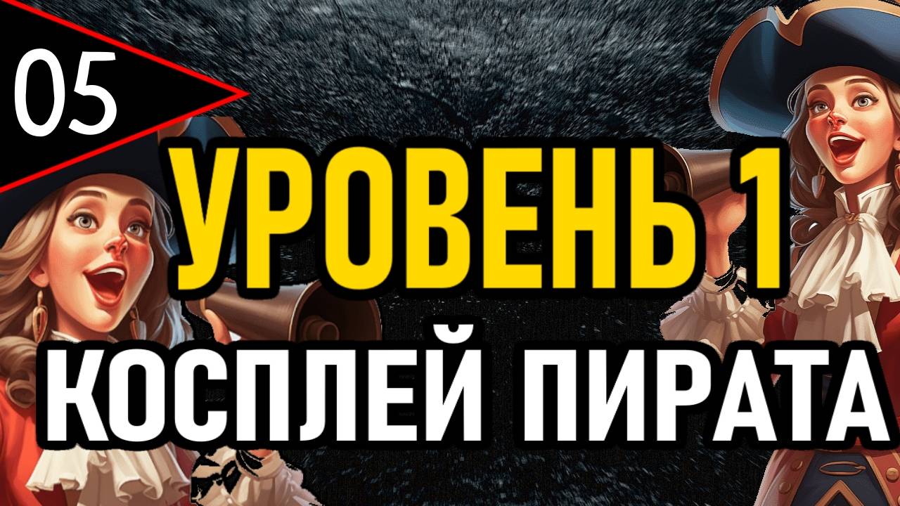 ⚔️ NG+0 ⚔️ УРОВЕНЬ 1 / КОСПЛЕЙ ПИРАТА ⚔️ [#5] Маления 2.0 ⚔️