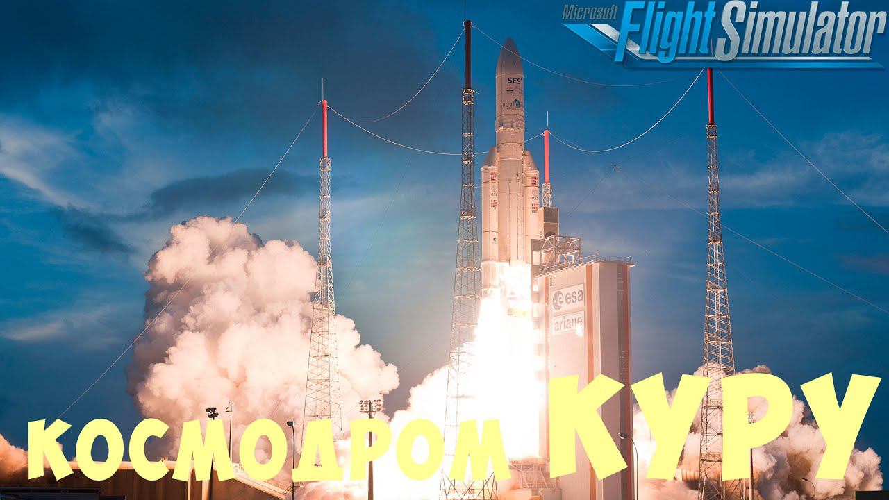 MFS: КОСМОДРОМ КУРУ