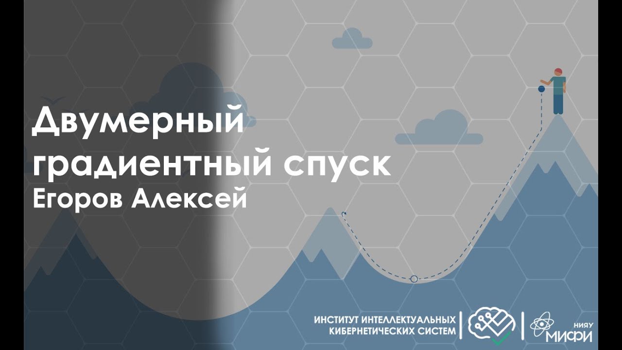 Градиентный спуск (двумерный случай) смотреть онлайн