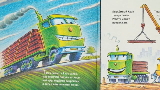 Рассказ Стройка с самого утра. Видеокнига. Слушать аудиосказку. 1-5 лет.