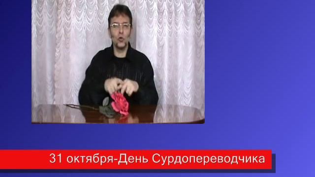 31 октября-День Сурдопереводчика. смотреть онлайн
