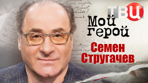 Семен Стругачев. Мой герой