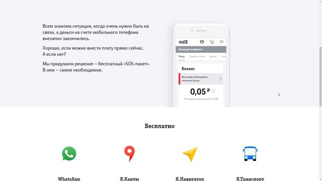 Новая услуга Теле2 «SOS-пакет» смотреть онлайн