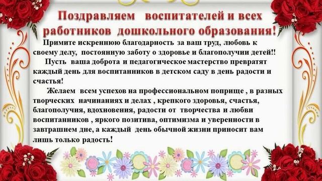 Поздравления с днём дошкольного работника! смотреть онлайн