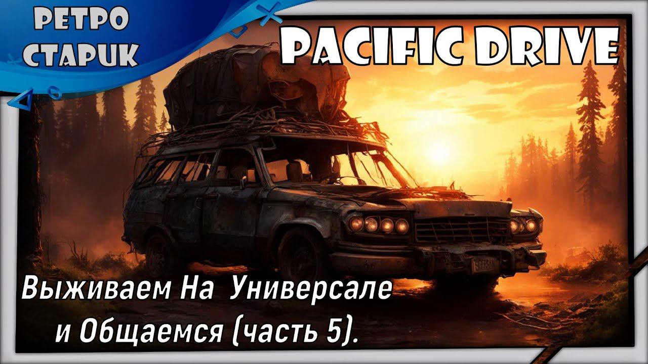 (Стрим) Pacific Drive - Выживаем На Универсале и Общаемся (часть 5). смотреть онлайн