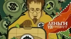 Деньги не пахнут - Роман Трахтенберг #3