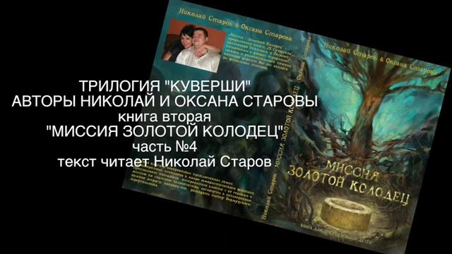 МИССИЯ ЗОЛОТОЙ КОЛОДЕЦ часть №4 АУДИОКНИГА смотреть онлайн