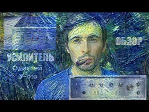 Усилитель Одиссей У 010 обзор