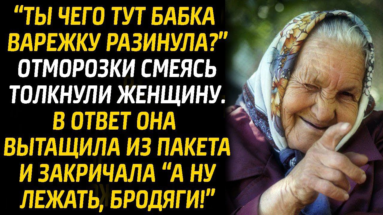 Наглецы толкнули старушку и засмеялись. В ответ она вытащила из пакета и закричала "А ну, лежать!" смотреть онлайн