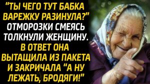 Наглецы толкнули старушку и засмеялись. В ответ она вытащила из пакета и закричала "А ну, лежать!"