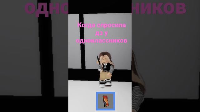 а вам отвечают на д/з лично мне нет #рек #роблокс #видео# смотреть онлайн