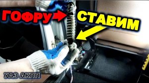 УАЗ АКПП Гофра задней водительской стороны меняем УАЗ патриот