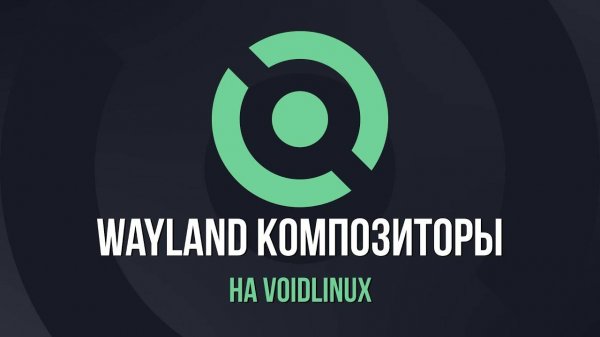 VoidLinux wayland композиторы