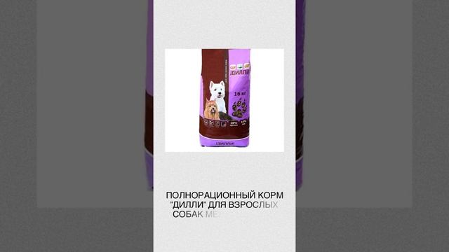 Полнорационный корм "Дилли" для взрослых собак мелких пород смотреть онлайн