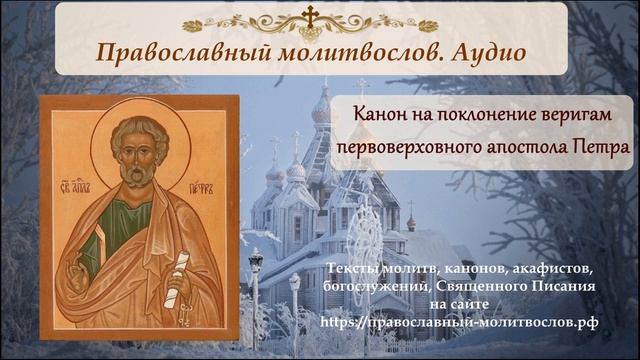 Канон на поклонение веригам апостола Петра смотреть онлайн