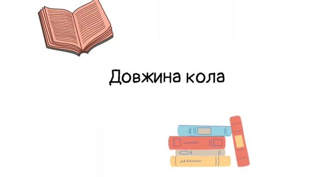 #Урок №52. "Коло і круг. Круговий сегмент" смотреть онлайн