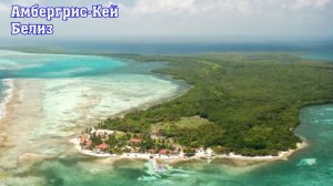 Самые красивые острова мира