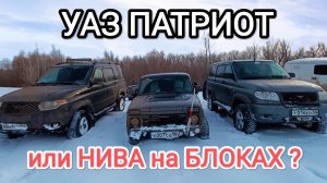Уаз Патриот или Нива на Самоблоках ?