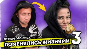 ПОМЕНЯЛИСЬ ЖИЗНЯМИ От первого лица. Серия 3. Бомжи делают румтур моей квартиры