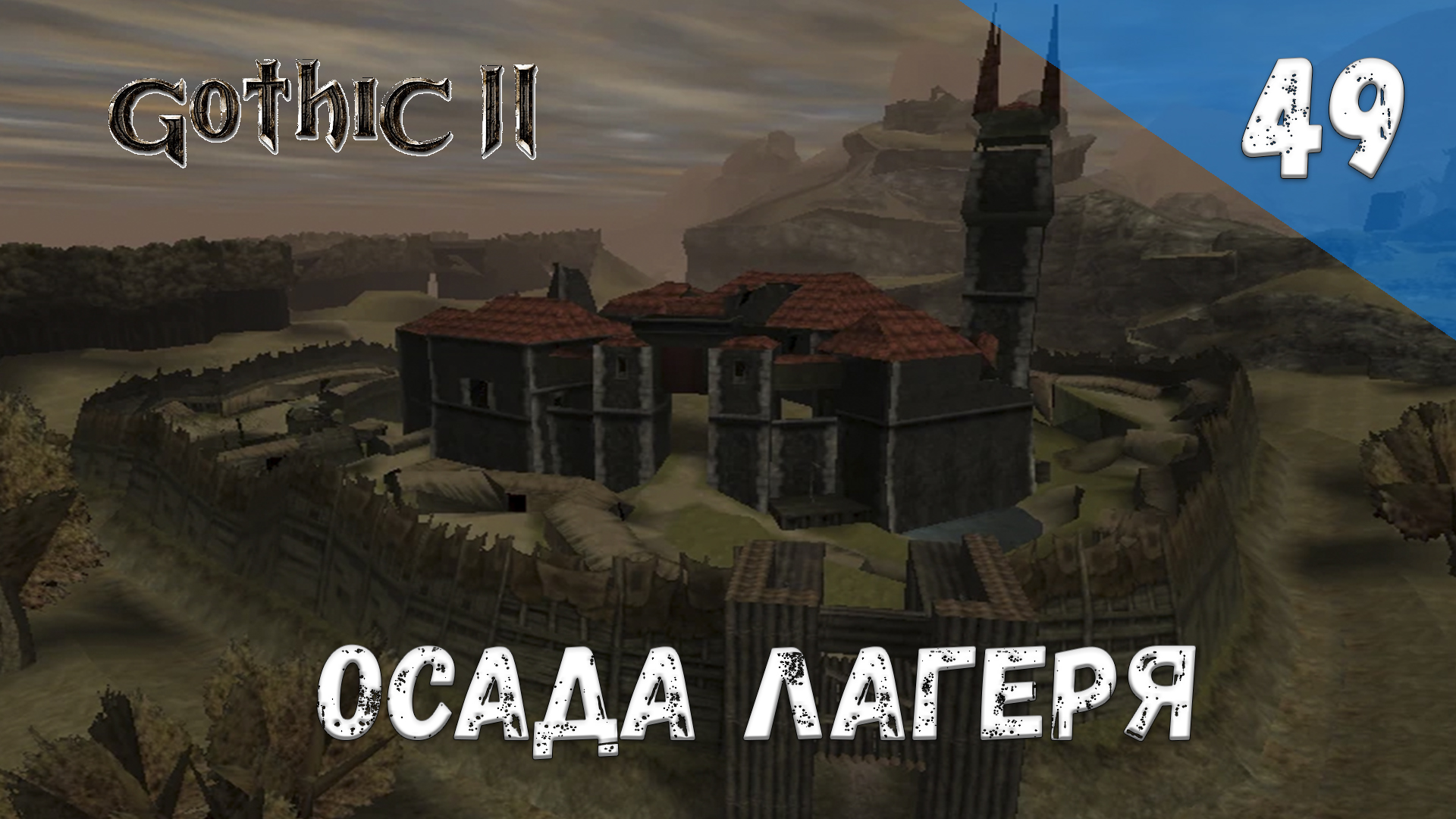 Gothic 2 Ночь Ворона - Прохождение #49 Осада лагеря смотреть онлайн
