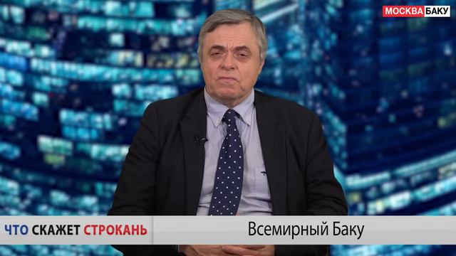 Всемирный Баку. Что скажет Строкань смотреть онлайн