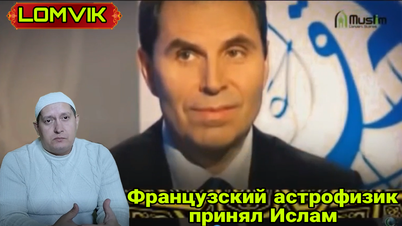 Французский астрофизик принял Ислам смотреть онлайн