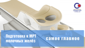 Подготовка к МРТ молочных желез: 3 важных аспекта