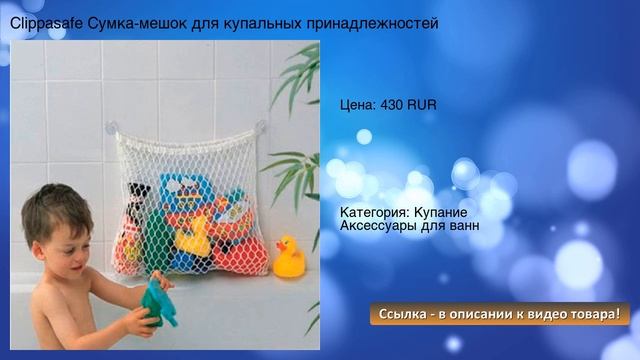 Clippasafe Cумка-мешок для купальных принадлежностей смотреть онлайн