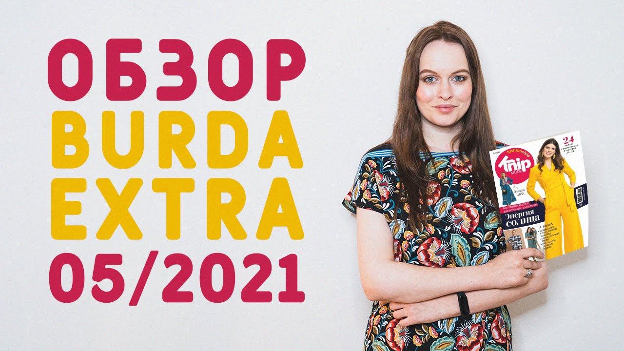 ОБЗОР ЖУРНАЛА KNIPMODE (БУРДА ЭКСТРА) 05/2021: летние комбинезоны, платье бохо и рукава баллоны