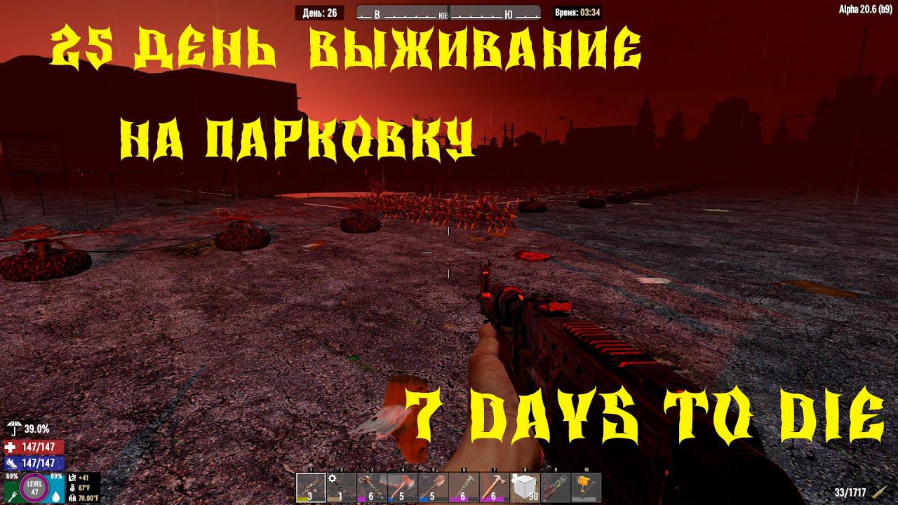 7 Days to Die - ВЫЖИВАНИЕ НА ПАРКОВКЕ 25 ДЕНЬ ПРИШЛА ВОЛНА ЗОМБИ 2 СЕЗОН смотреть онлайн