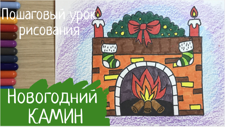 Новогодние рисунки для срисовки. Новогодний камин рисунок. Новый год рисунок. Рождество рисунок. смотреть онлайн